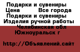 Подарки и сувениры › Цена ­ 350 - Все города Подарки и сувениры » Изделия ручной работы   . Челябинская обл.,Южноуральск г.